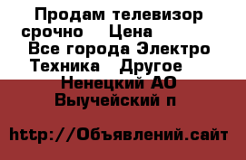 Продам телевизор срочно  › Цена ­ 3 000 - Все города Электро-Техника » Другое   . Ненецкий АО,Выучейский п.